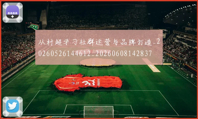 从村超学习社群运营与品牌打造_20260526144612_20260608142837