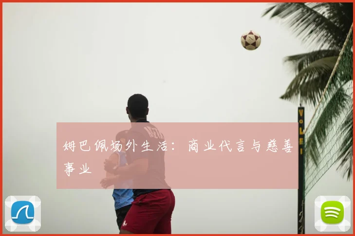 姆巴佩场外生活：商业代言与慈善事业