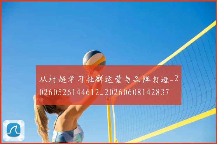 从村超学习社群运营与品牌打造_20260526144612_20260608142837