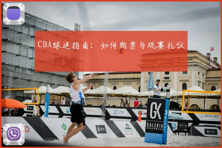 CBA球迷指南:如何购票与观赛礼仪