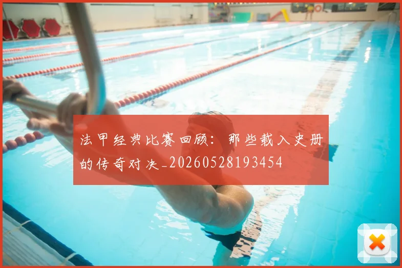 法甲经典比赛回顾：那些载入史册的传奇对决_20260528193454