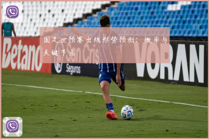 国足世预赛出线形势预测:概率与关键节点