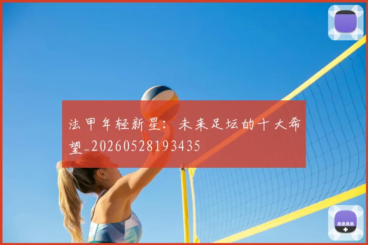 法甲年轻新星:未来足坛的十大希望_20260528193435