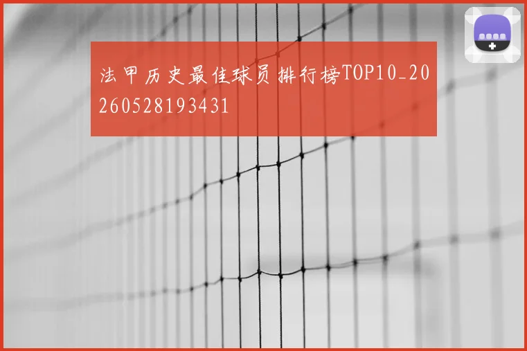 法甲历史最佳球员排行榜TOP10_20260528193431